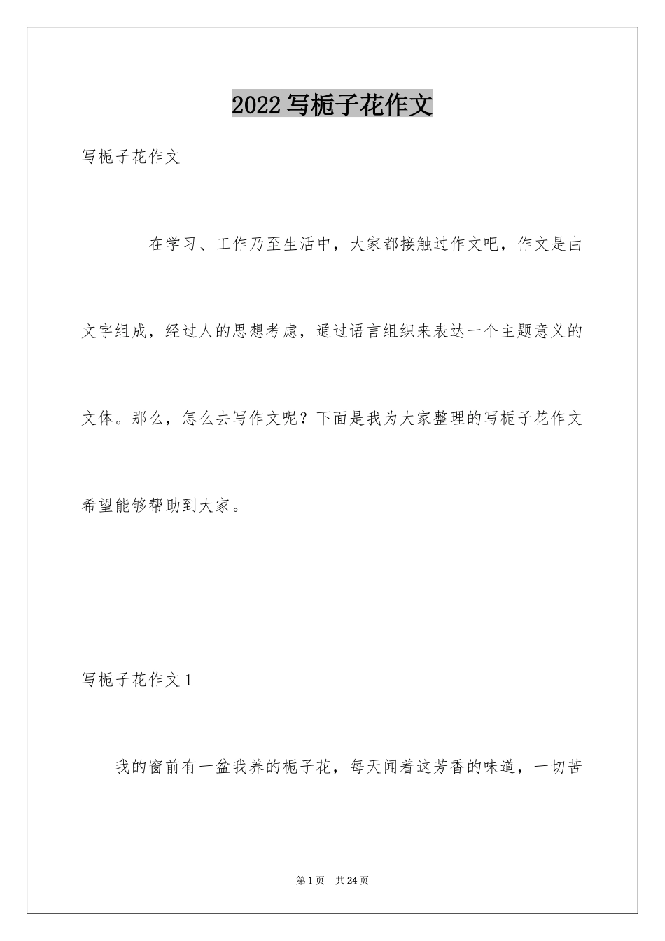 2024写栀子花作文_第1页