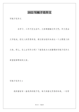 2024写栀子花作文