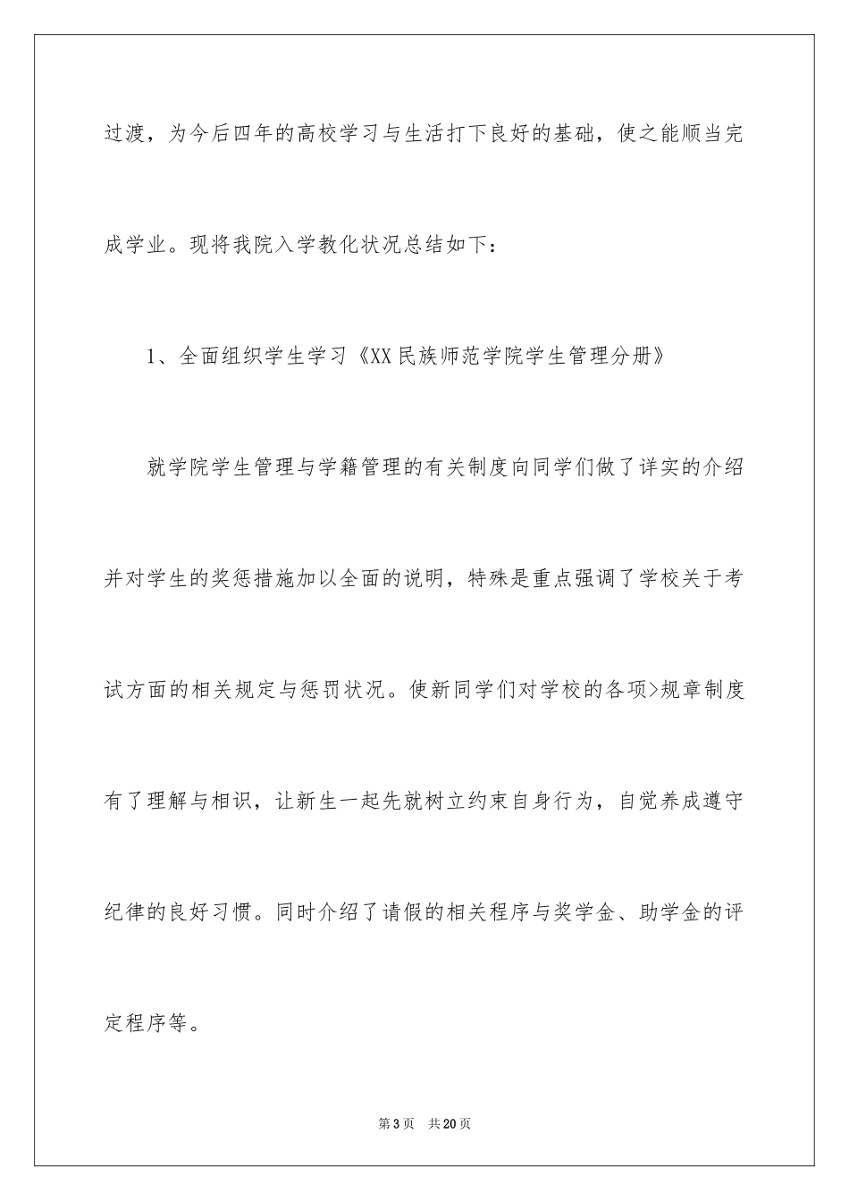 2024大学新生入学工作总结_第3页