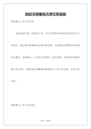 2024大学新生入学工作总结