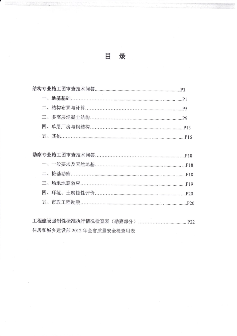 2012年江苏省建筑工程施工图审查技术问答(结构、勘察专业) _第2页
