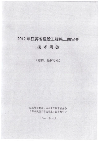 2012年江苏省建筑工程施工图审查技术问答(结构、勘察专业) 