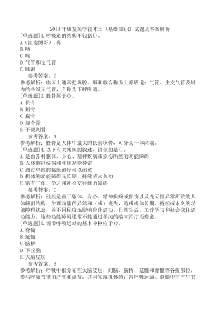2013年康复医学技术士《基础知识》试题及答案解析 
