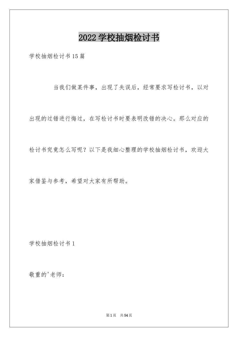 2024学校抽烟检讨书_1_第1页