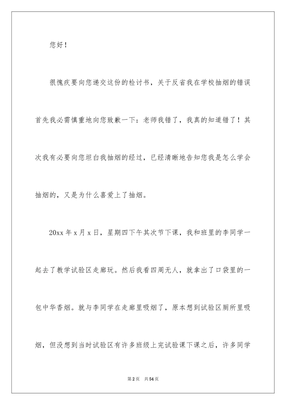 2024学校抽烟检讨书_1_第2页