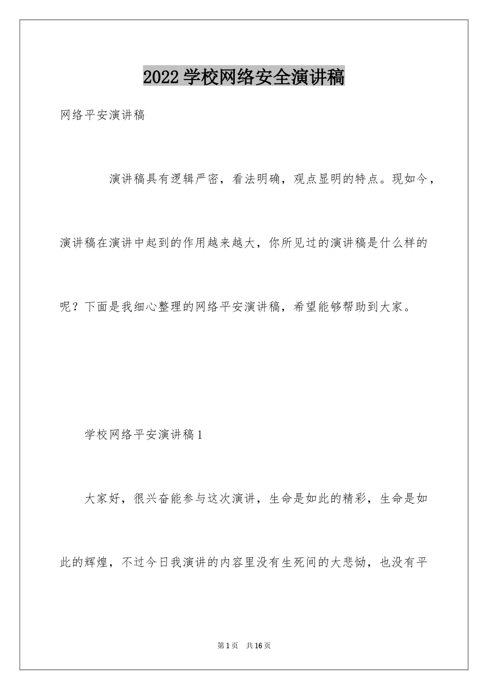 2024学校网络安全演讲稿_第1页