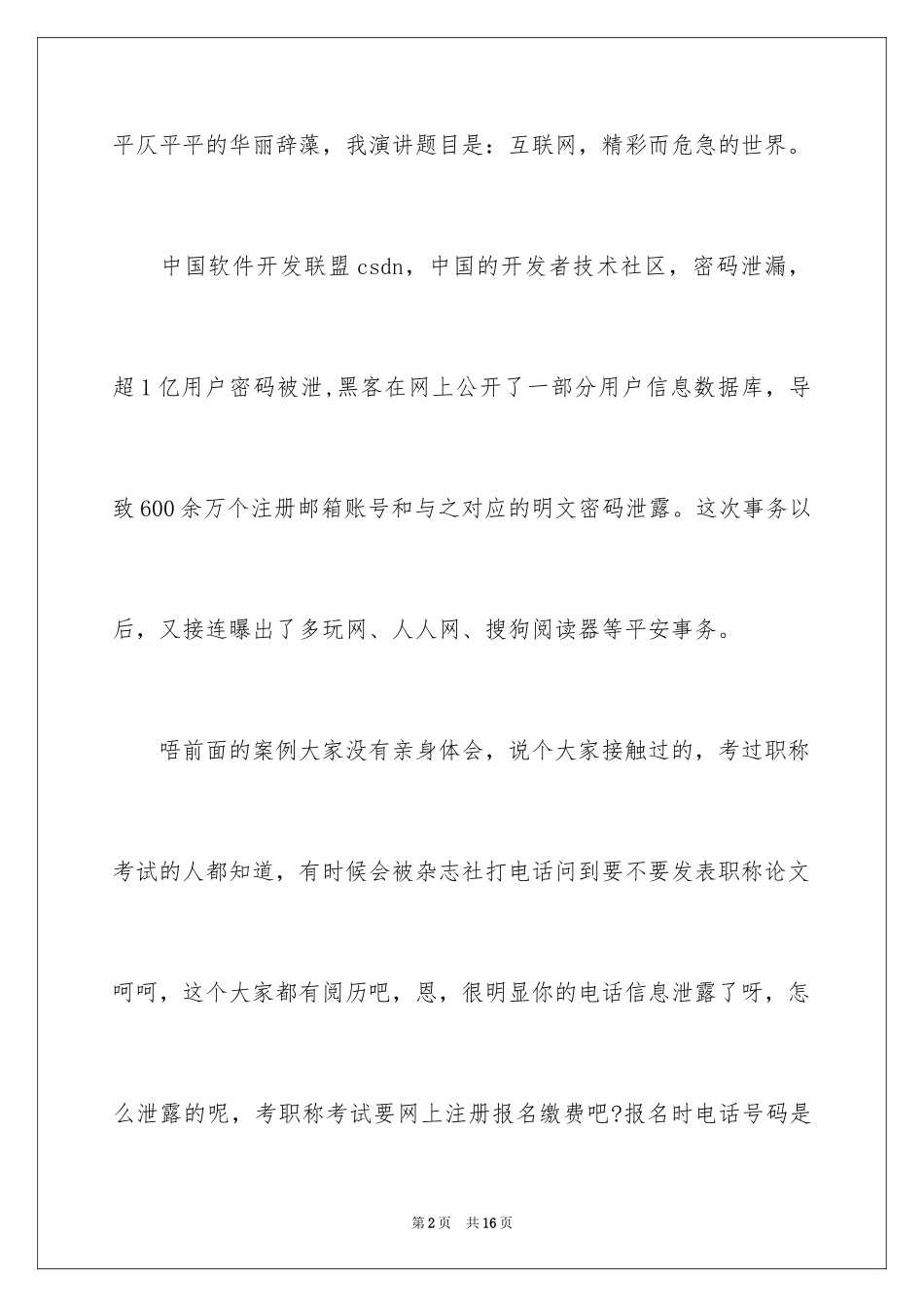2024学校网络安全演讲稿_第2页
