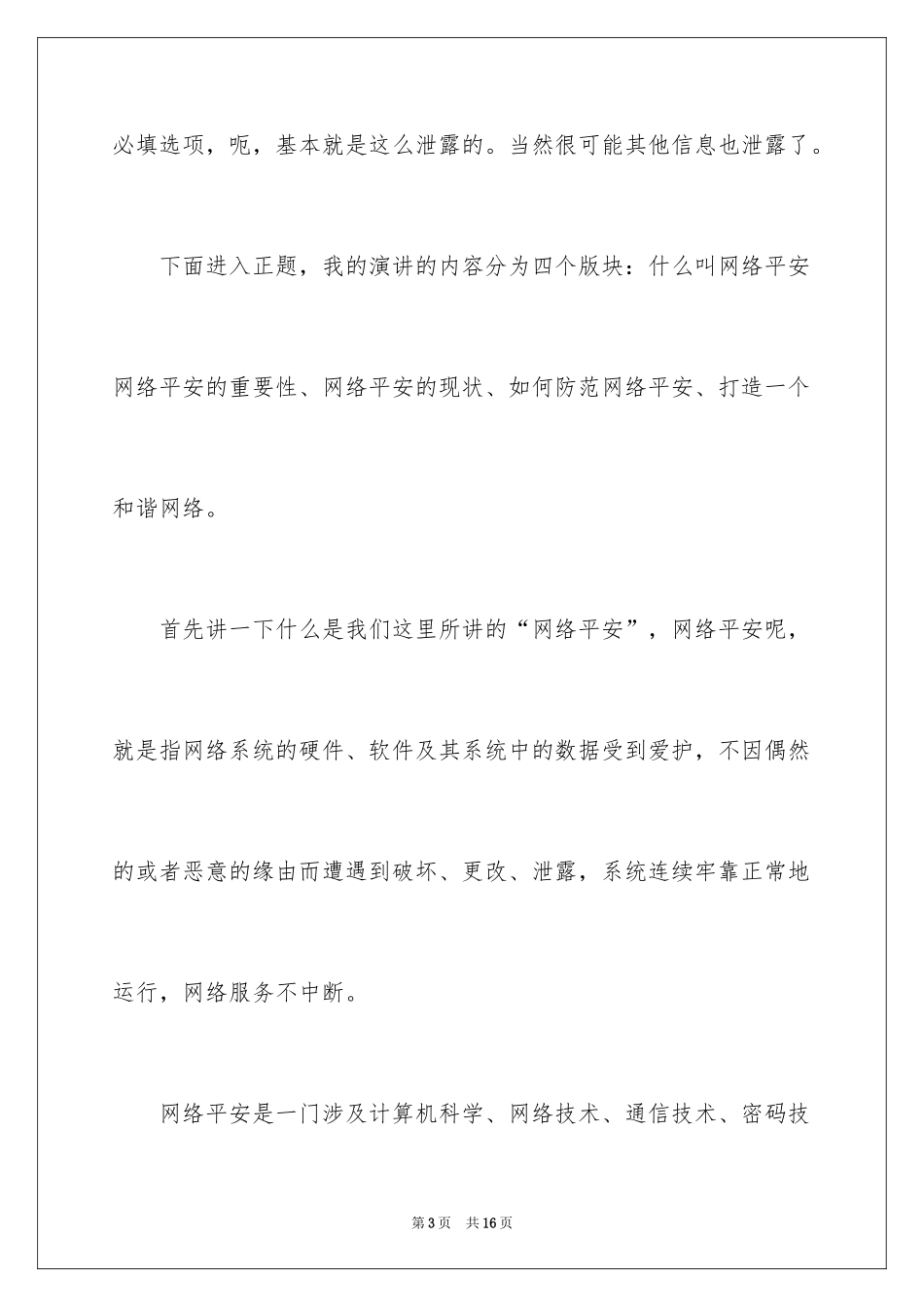 2024学校网络安全演讲稿_第3页