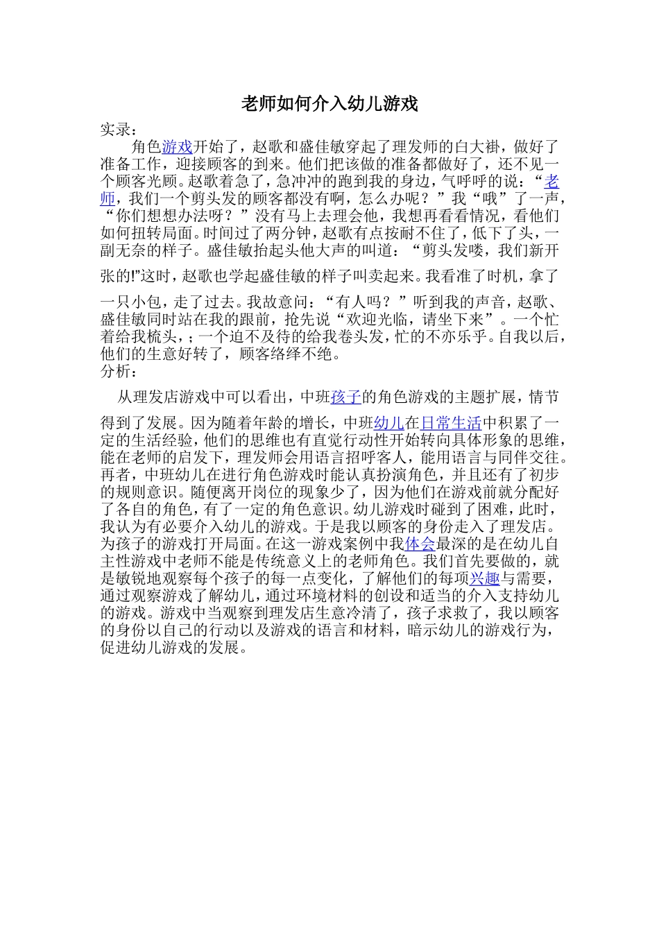 老师如何介入幼儿游戏 (2)_第1页