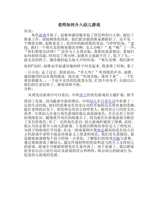 老师如何介入幼儿游戏 (2)