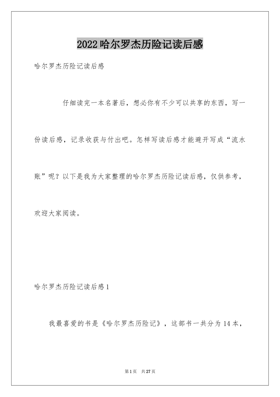 2024哈尔罗杰历险记读后感_3_第1页