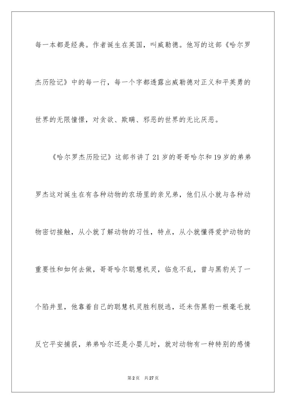 2024哈尔罗杰历险记读后感_3_第2页