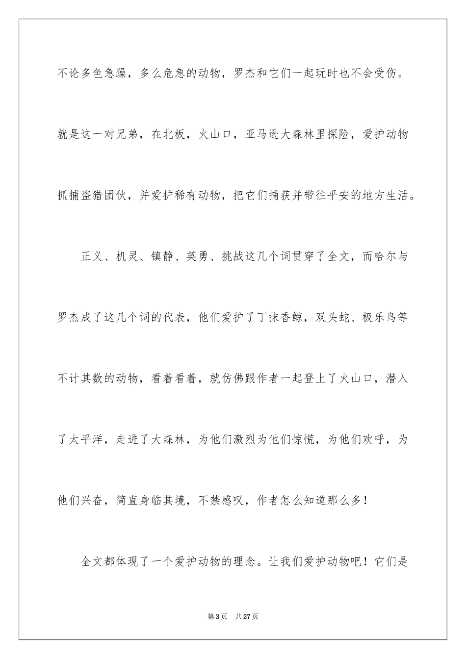 2024哈尔罗杰历险记读后感_3_第3页