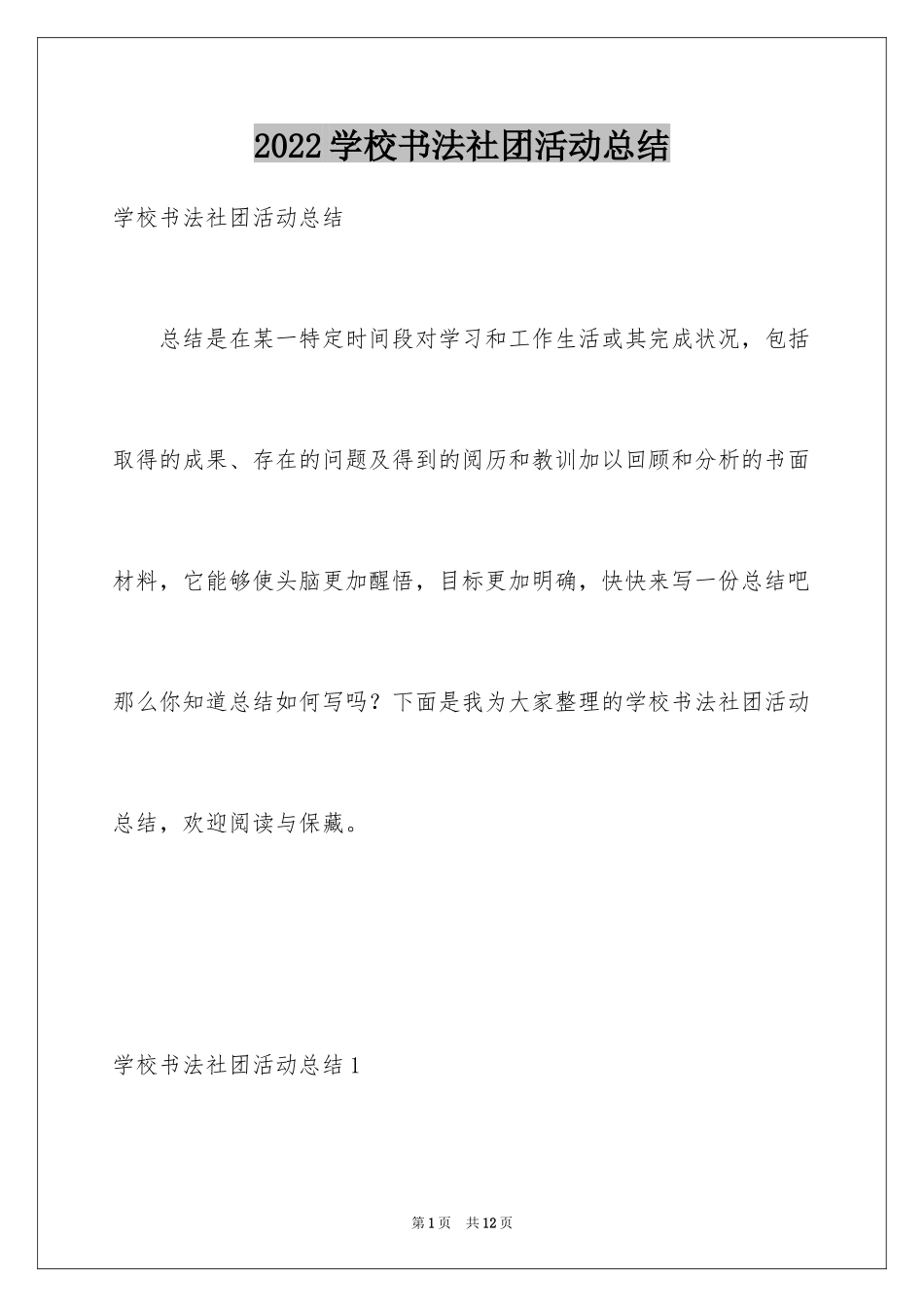 2024学校书法社团活动总结_1_第1页