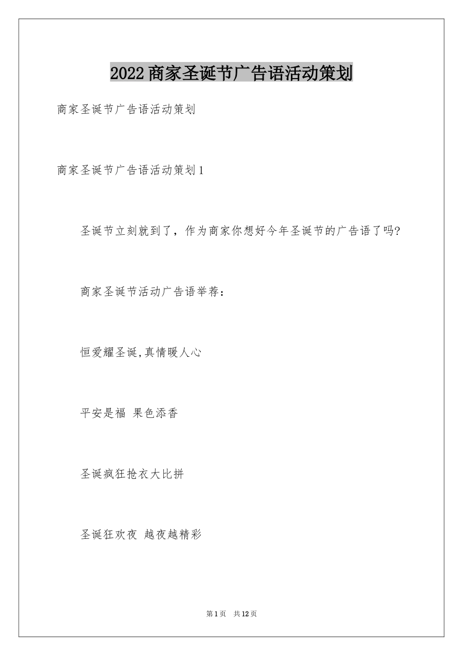 2024商家圣诞节广告语活动策划_第1页