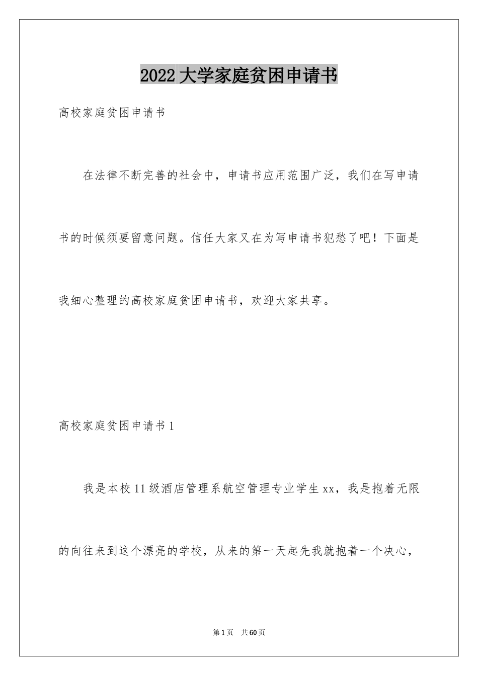 2024大学家庭贫困申请书_第1页
