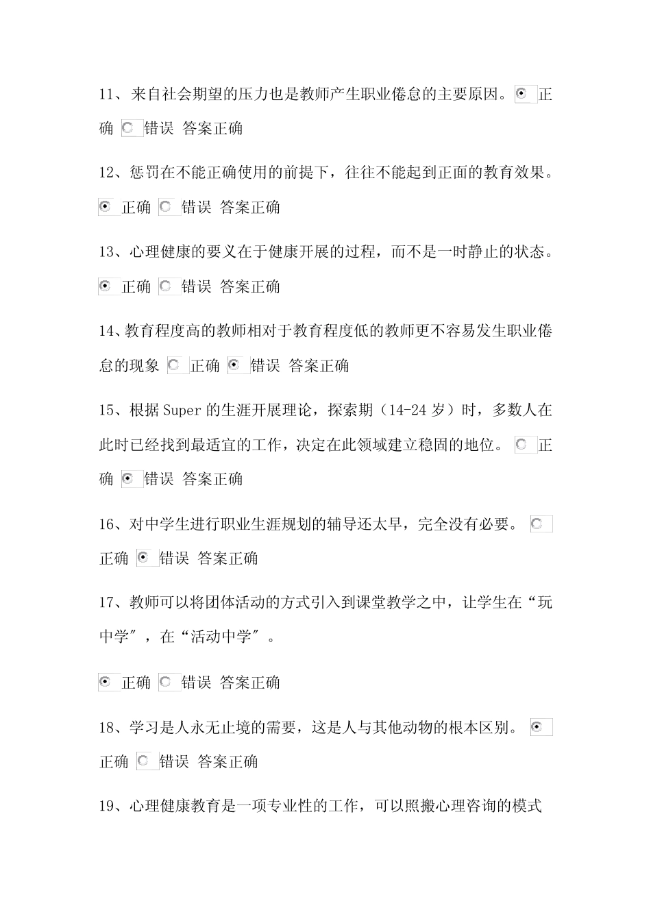 2023年中小学教师心理健康网络知识竞赛判断题库及答案(精华版)_第2页