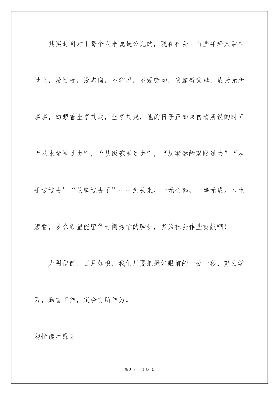 2024匆匆读后感_38_第3页