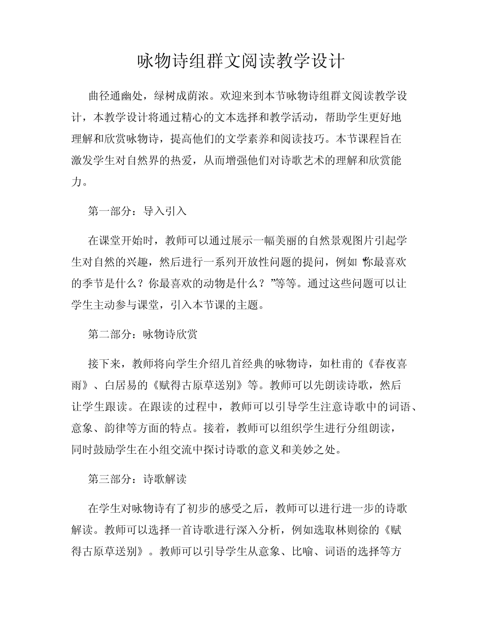 咏物诗组群文阅读教学设计 _第1页