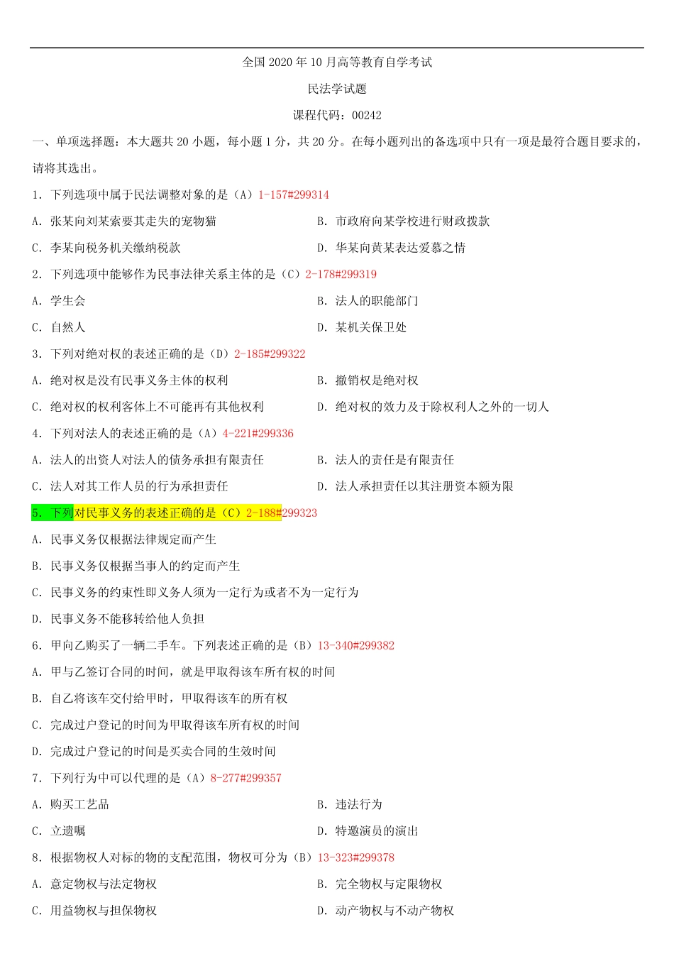 全国2020年10月自学考试00242民法学试题答案 _第1页