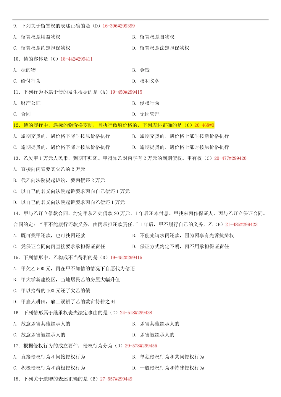 全国2020年10月自学考试00242民法学试题答案 _第2页