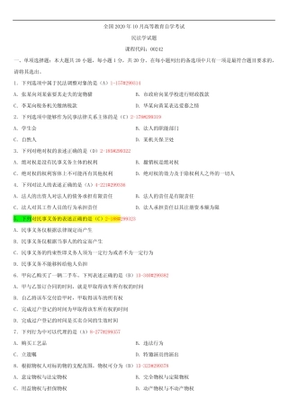 全国2020年10月自学考试00242民法学试题答案 