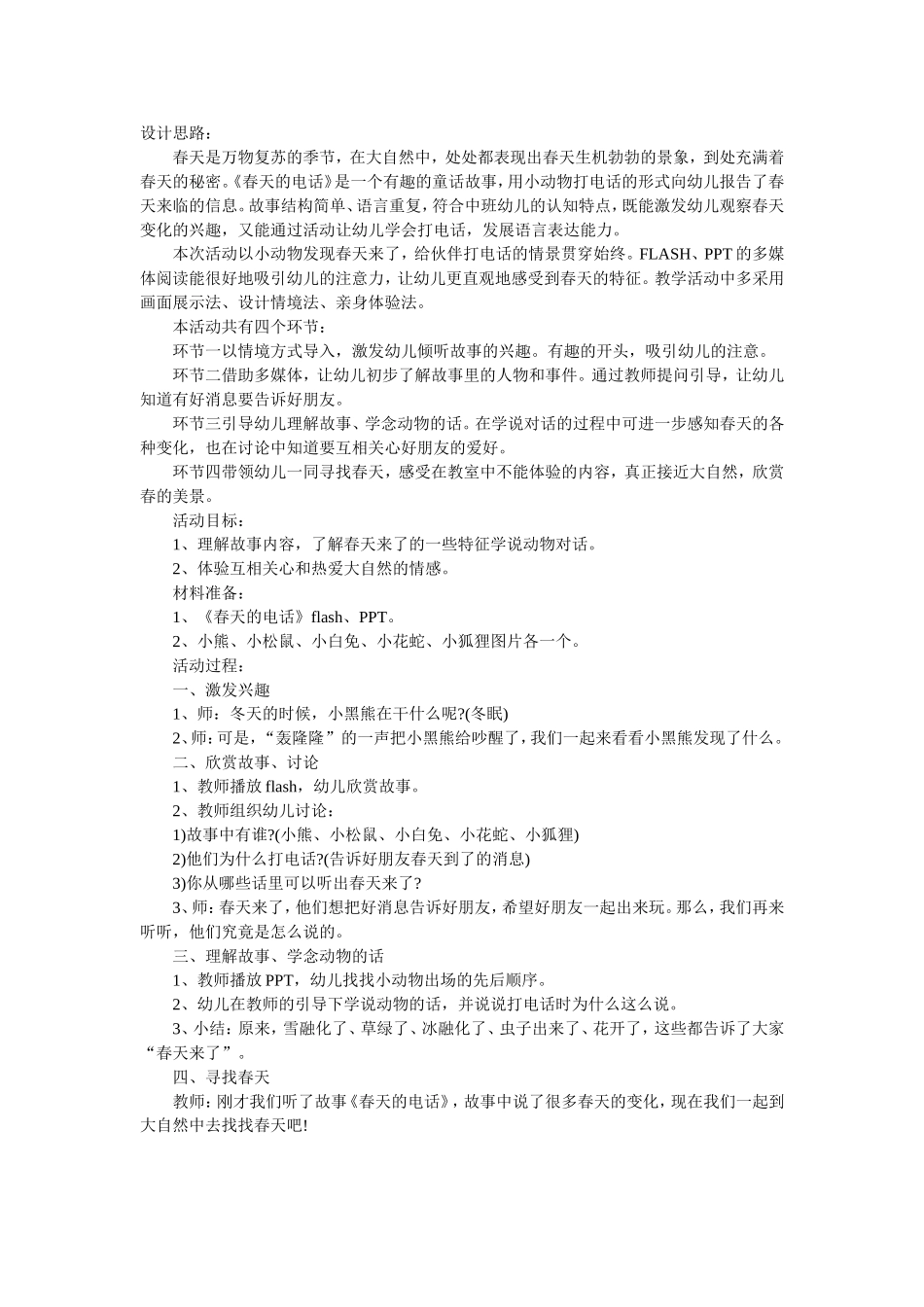 中班语言教案：春天的电话_第1页