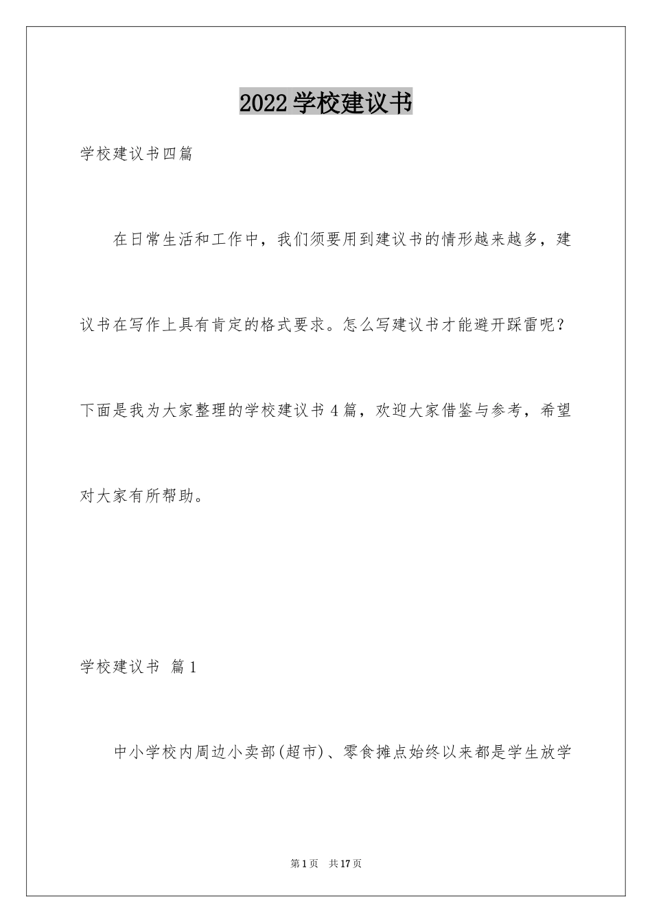 2024学校建议书_102_第1页