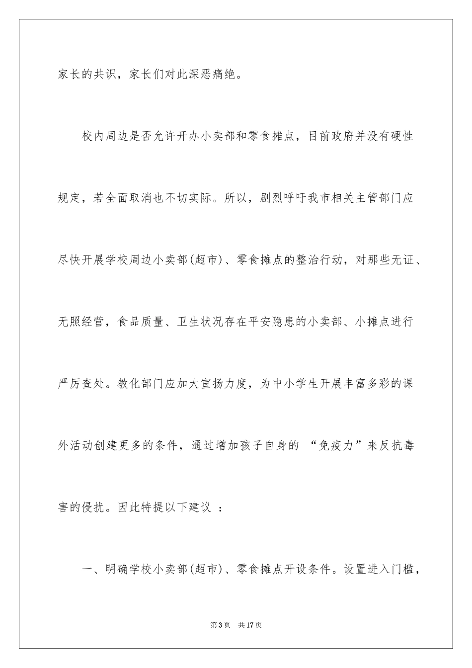 2024学校建议书_102_第3页