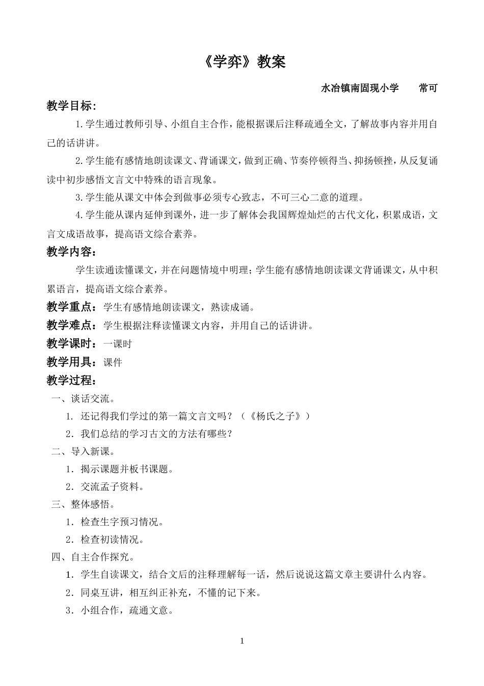 六下《学弈》教案_第1页