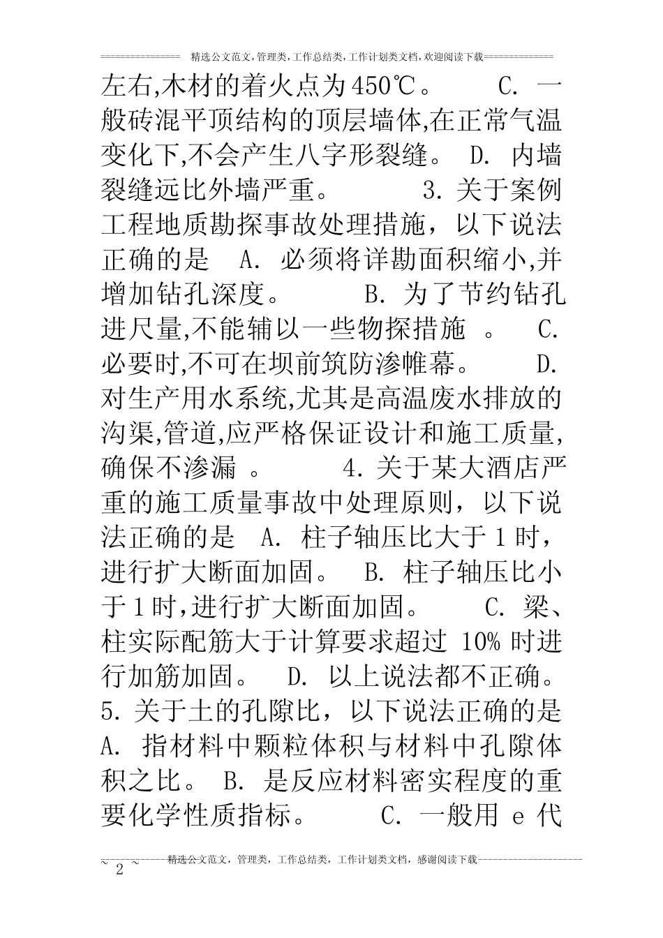 安全教育继续网考试题库 _第2页
