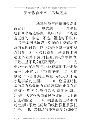安全教育继续网考试题库 
