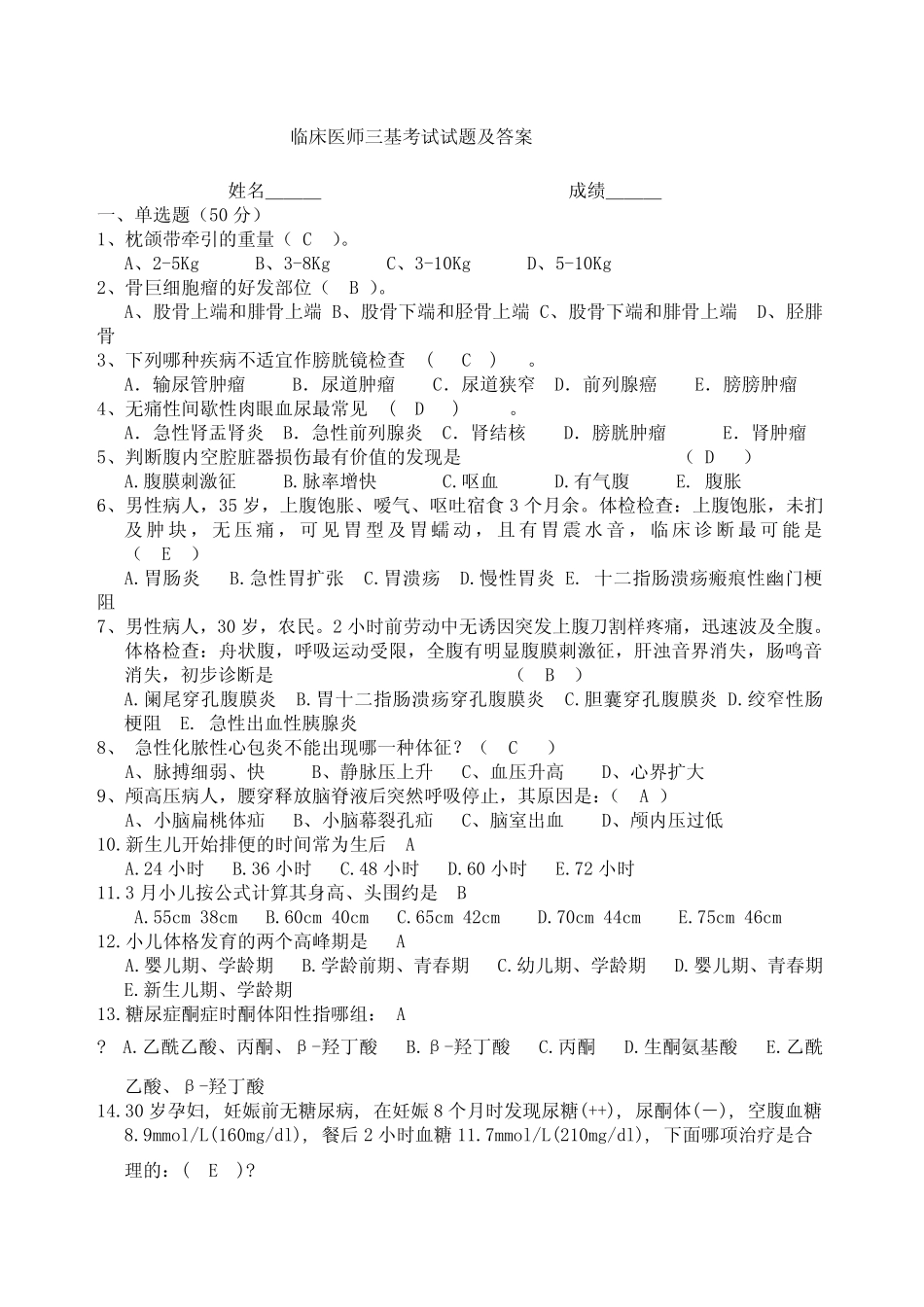 临床医师三基考试考试试题及答案 _第1页