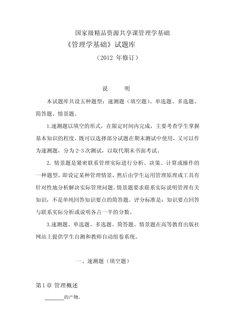 《管理学基础》(第五版)-课件和教学大纲 管理学基础(第五版)题库_第1页