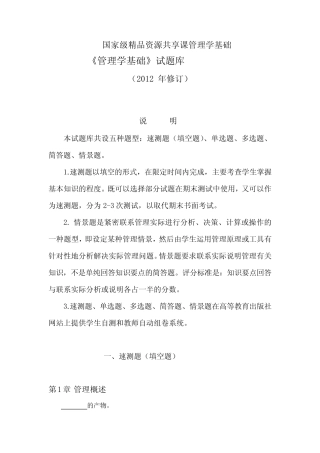 《管理学基础》(第五版)-课件和教学大纲 管理学基础(第五版)题库