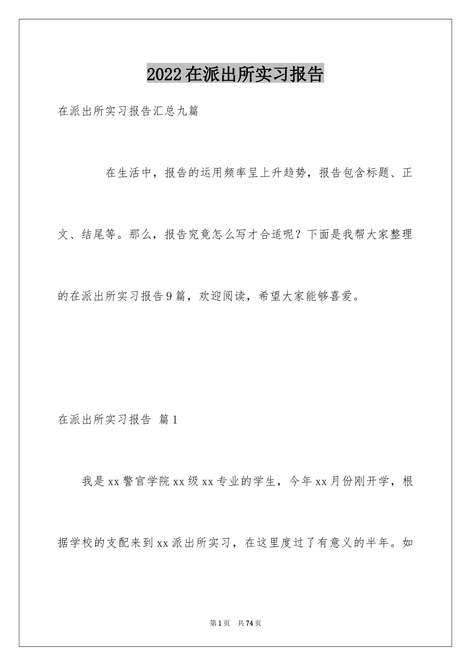 2024在派出所实习报告_1_第1页