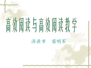 高效阅读与高效讲座（北海中学苗明军）