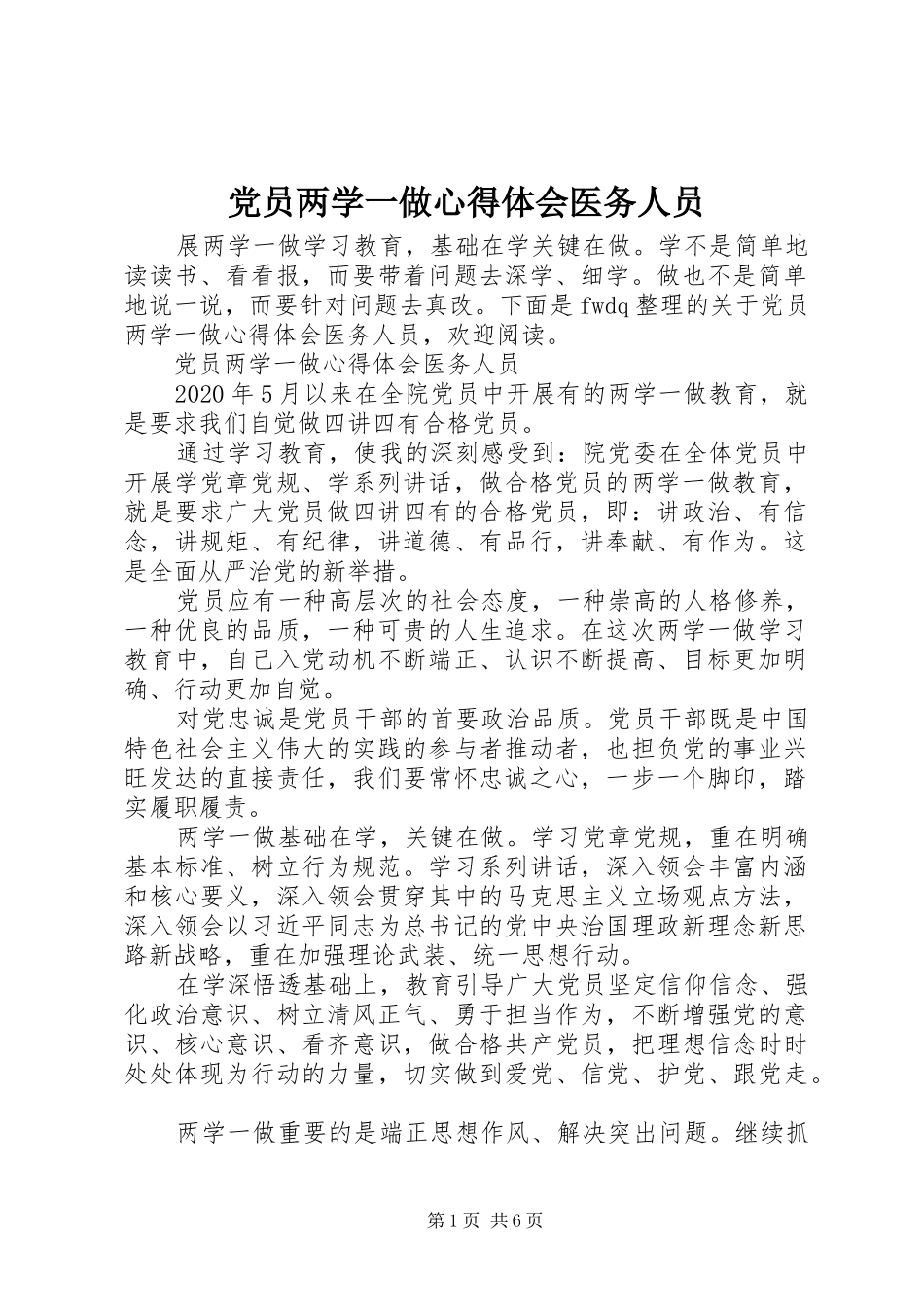 党员两学一做心得体会医务人员_第1页
