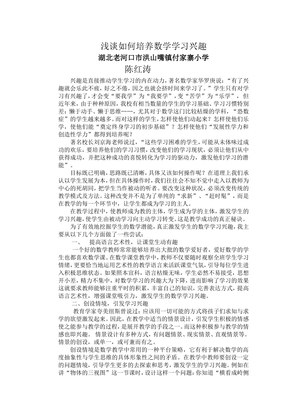 浅谈如何培养数学学习兴趣_第1页