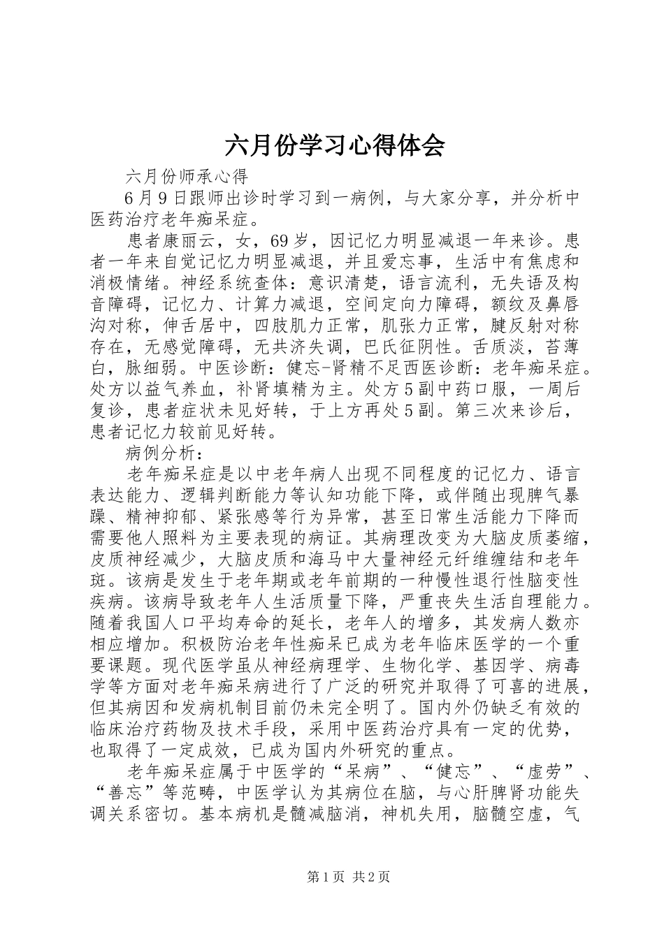 六月份学习心得体会_第1页