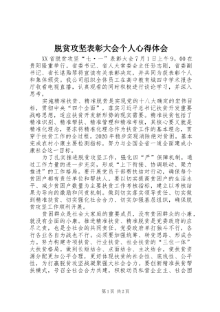 脱贫攻坚表彰大会个人心得体会