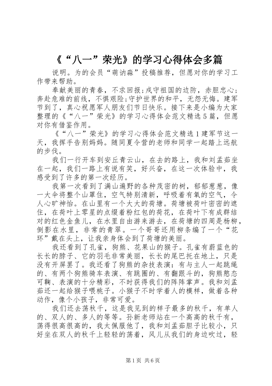 《“八一”荣光》的学习心得体会多篇_第1页
