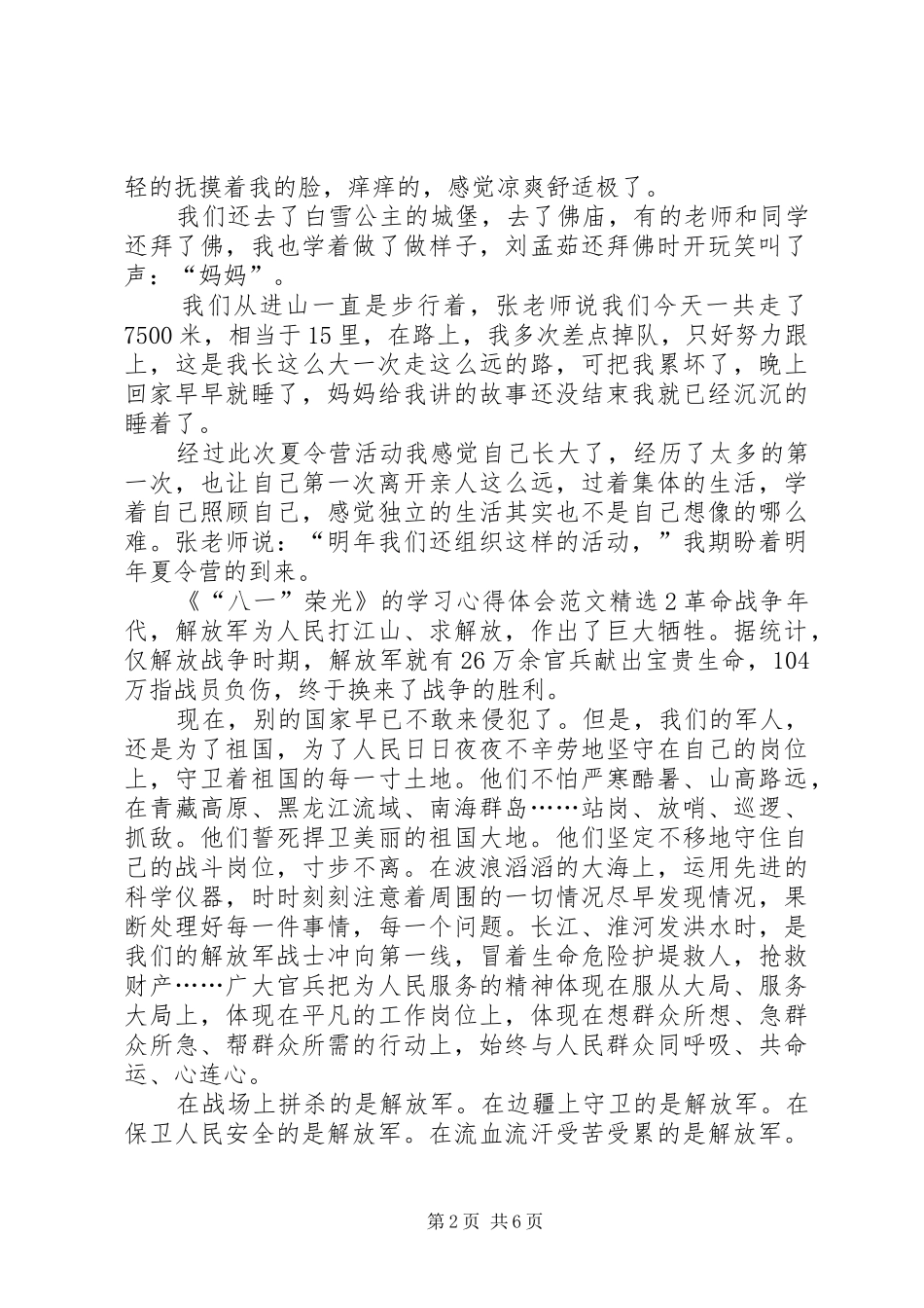 《“八一”荣光》的学习心得体会多篇_第2页