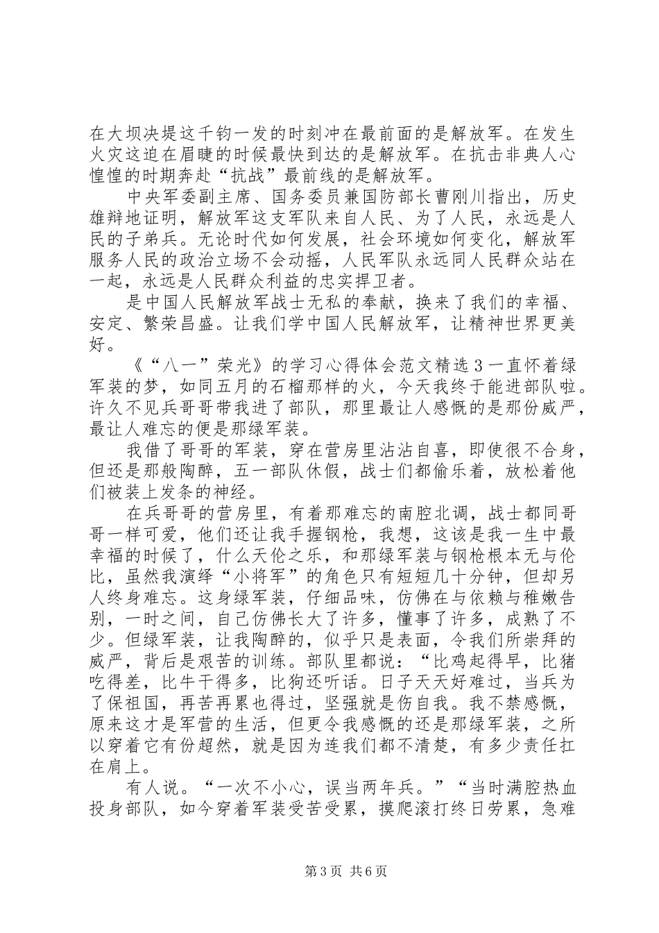 《“八一”荣光》的学习心得体会多篇_第3页