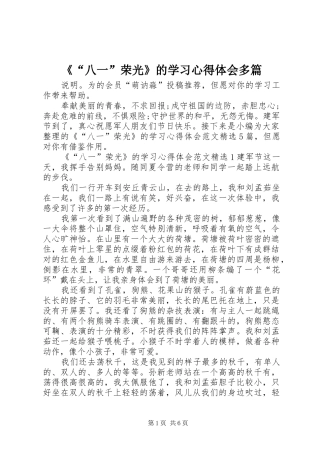 《“八一”荣光》的学习心得体会多篇