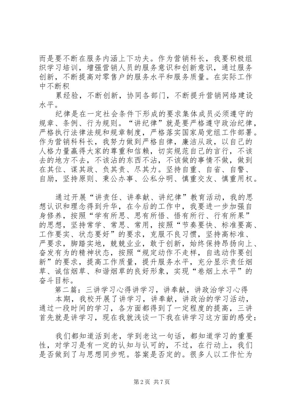 三讲学习心得范文_第2页