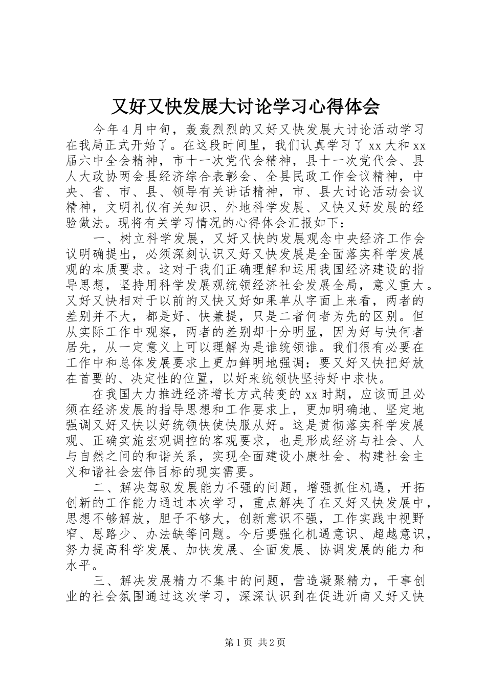 又好又快发展大讨论学习心得体会_第1页