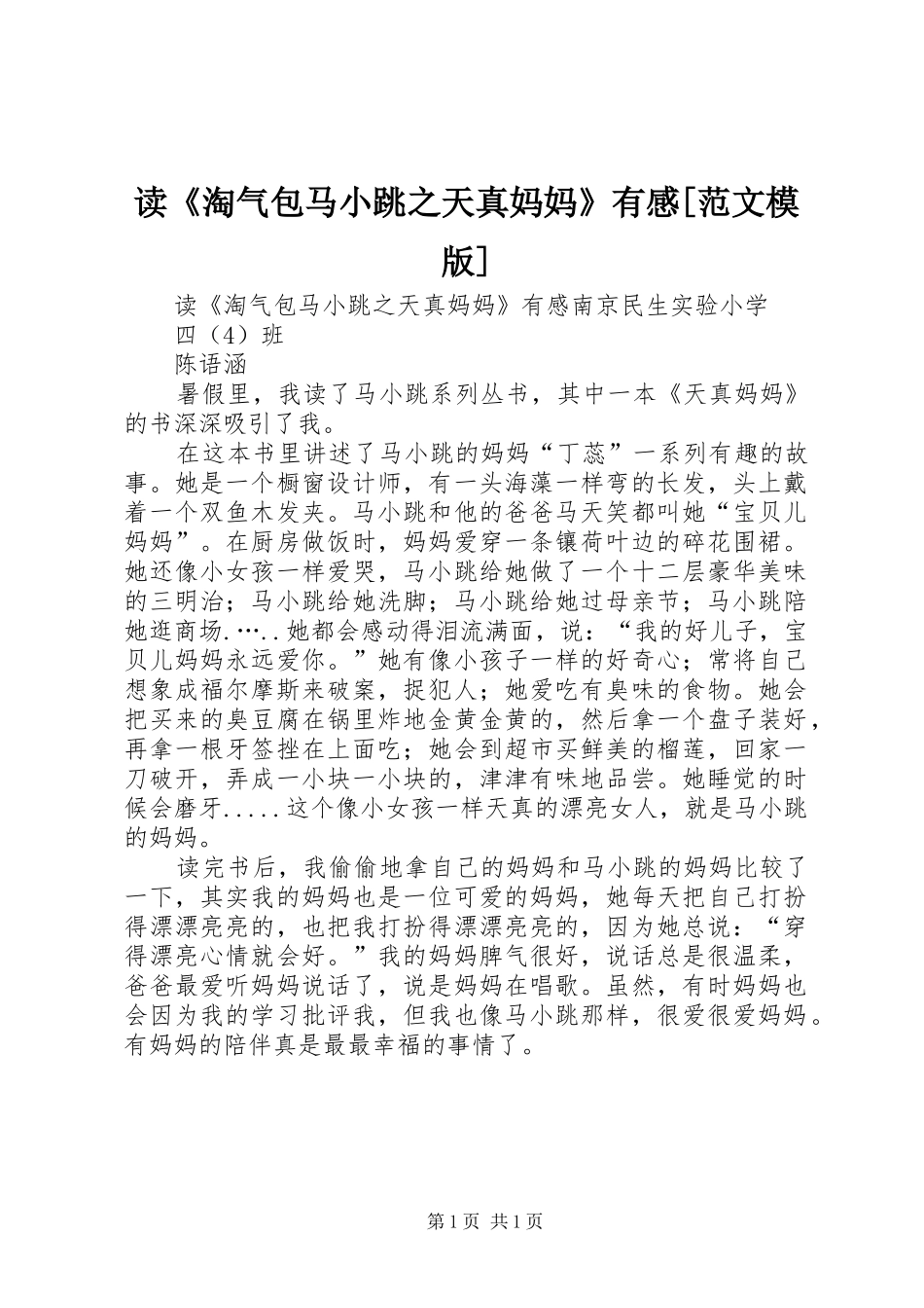 读《淘气包马小跳之天真妈妈》有感[范文模版]_第1页