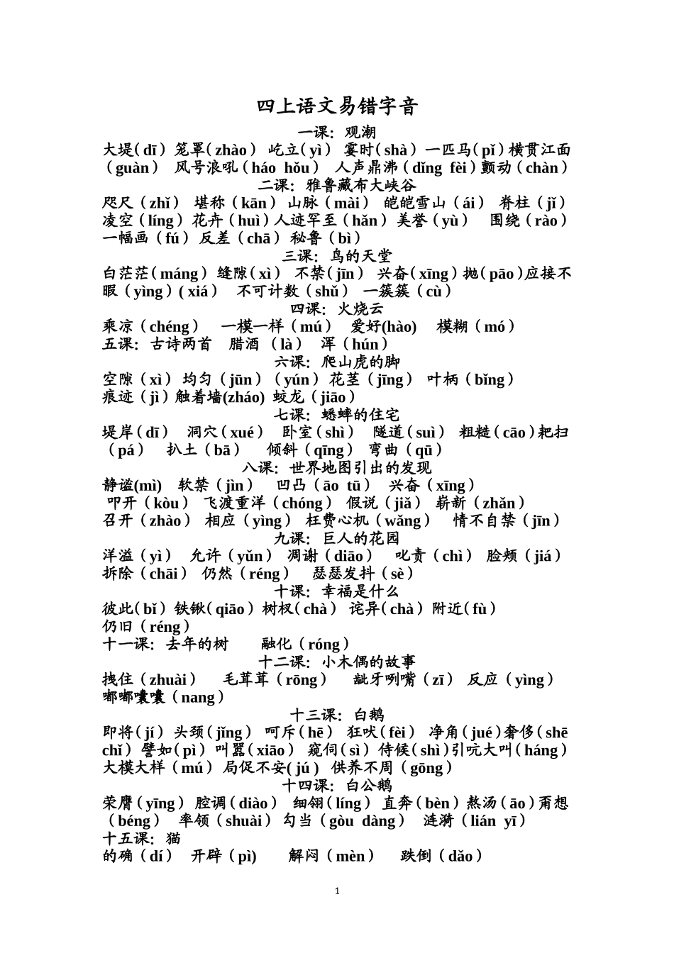 四年级上：易错字音_第1页