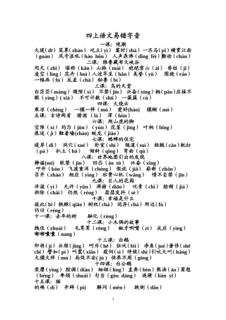 四年级上：易错字音